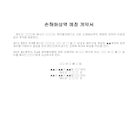 계약서 (손해배상액예정) 계약서 (손해배상액예정)